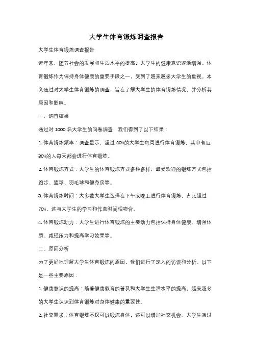 大学生体育锻炼调查报告