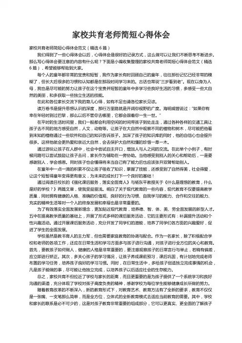 家校共育老师简短心得体会范文（精选6篇）
