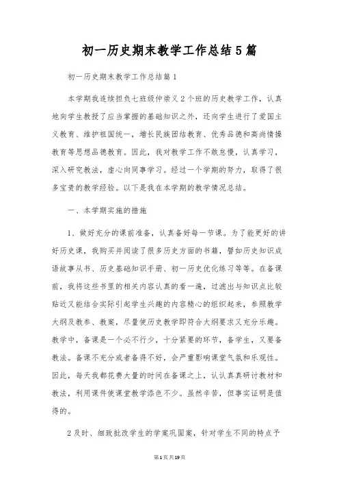 初一历史期末教学工作总结5篇