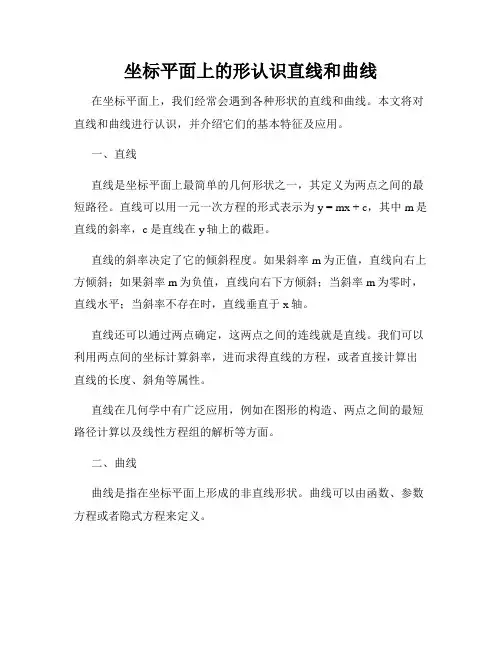 坐标平面上的形认识直线和曲线