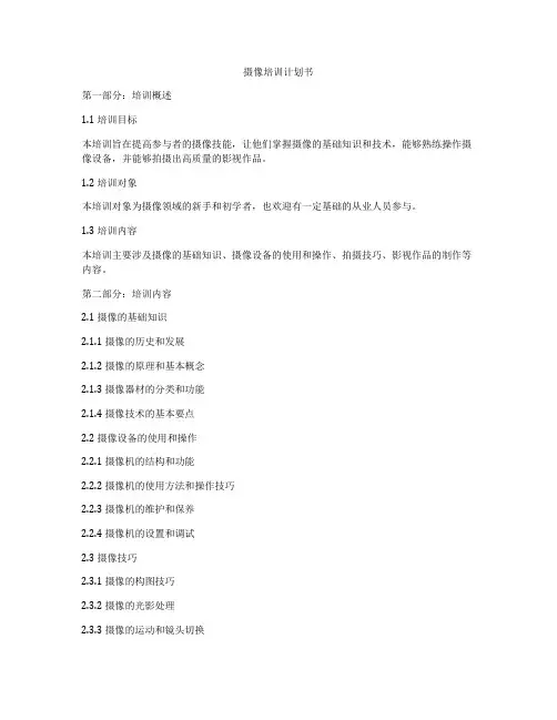 摄像培训计划书