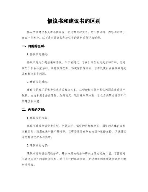 倡议书和建议书的区别