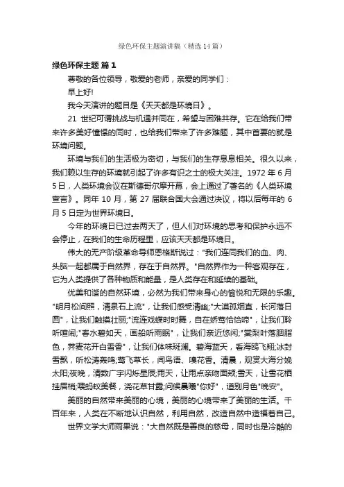 绿色环保主题演讲稿（精选14篇）