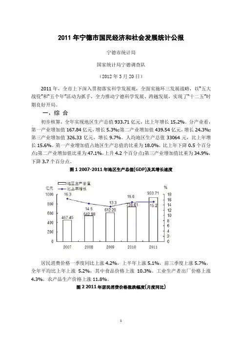 2011年宁德市国民经济和社会发展统计公报
