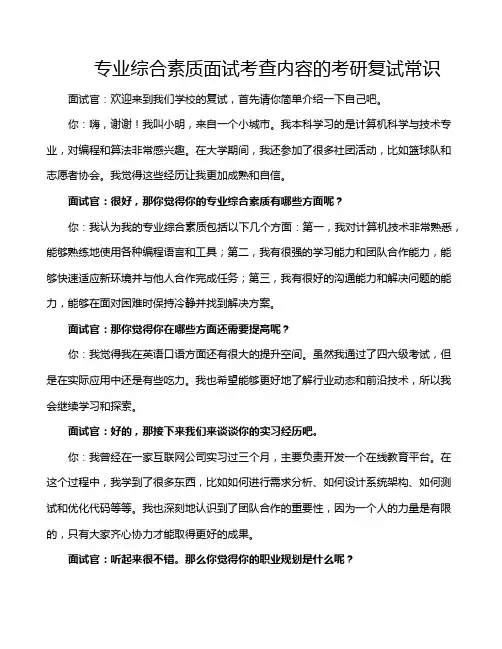 专业综合素质面试考查内容的考研复试常识