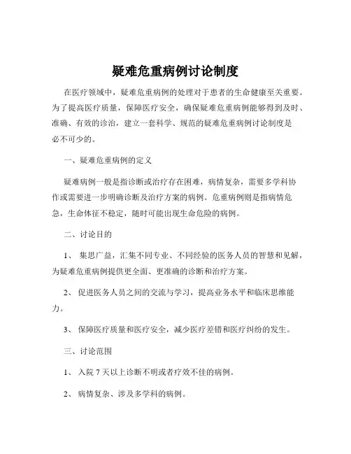 疑难危重病例讨论制度