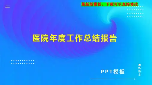 医院年度工作总结报告PPT模板下载