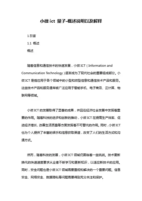 小微ict 量子-概述说明以及解释