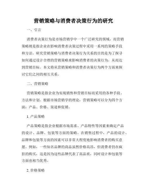 营销策略与消费者决策行为的研究