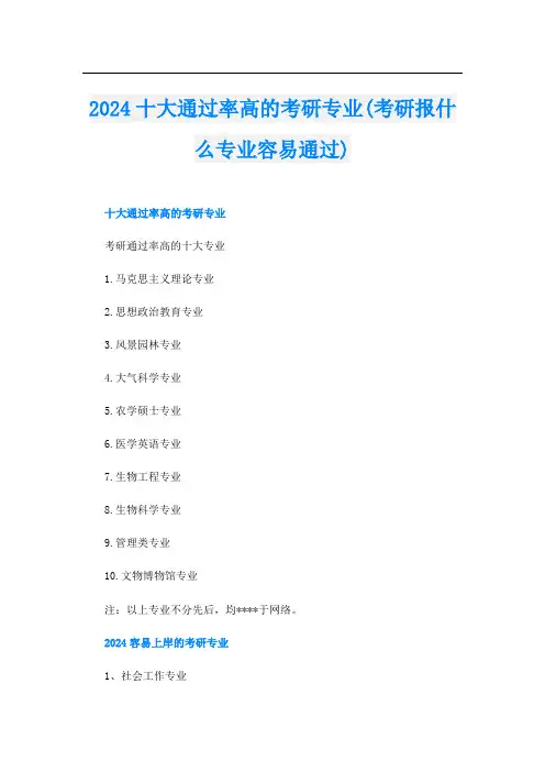 2024十大通过率高的考研专业(考研报什么专业容易通过)