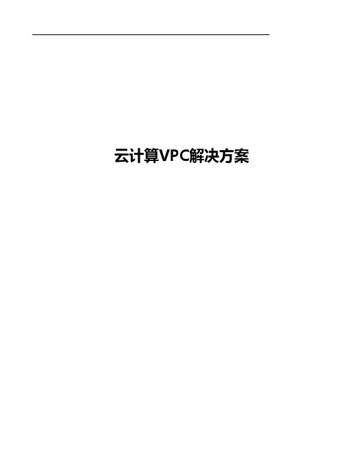 云计算VPC解决方案