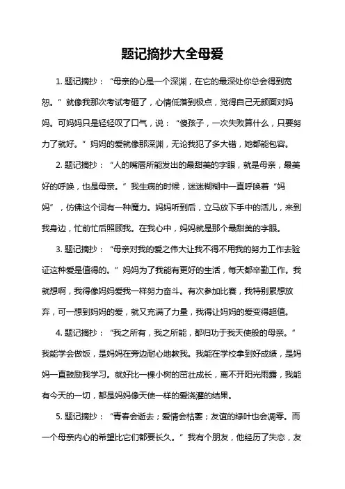 题记摘抄大全母爱