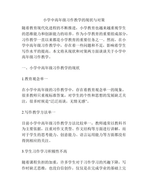 小学中高年级习作教学的现状与对策