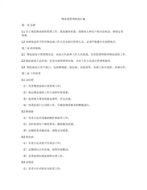 物业部管理制度汇编