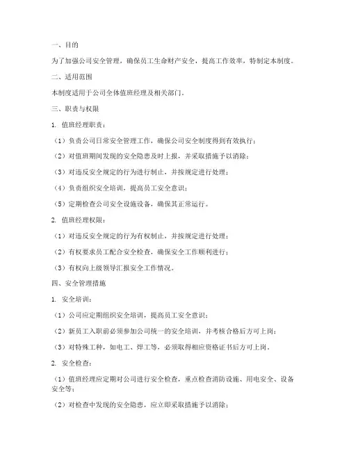 值班经理安全管理制度