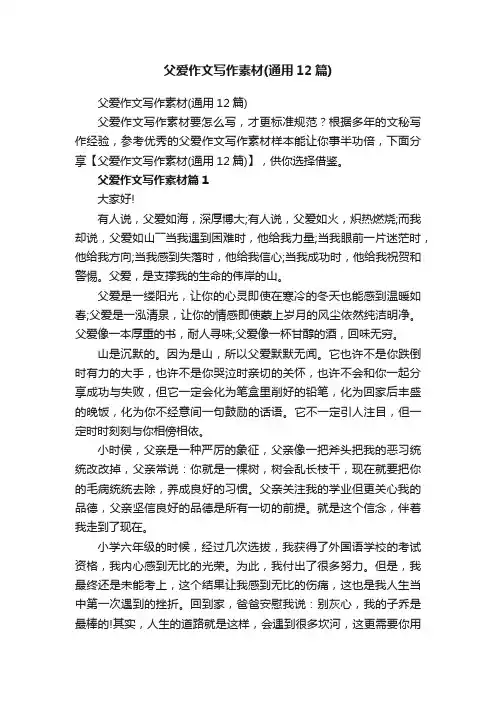 父爱作文写作素材（通用12篇）