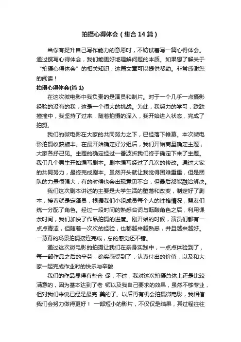 拍摄心得体会（集合14篇）