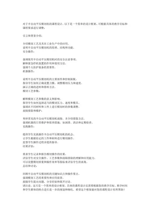 半自动平压模切机课程设计 -回复