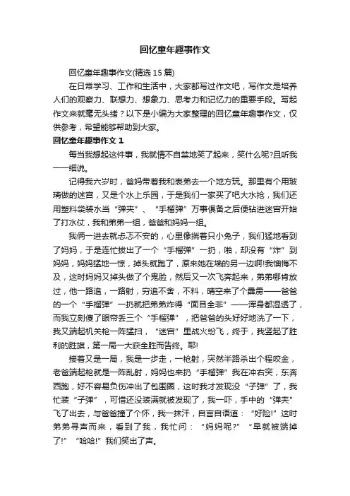 回忆童年趣事作文