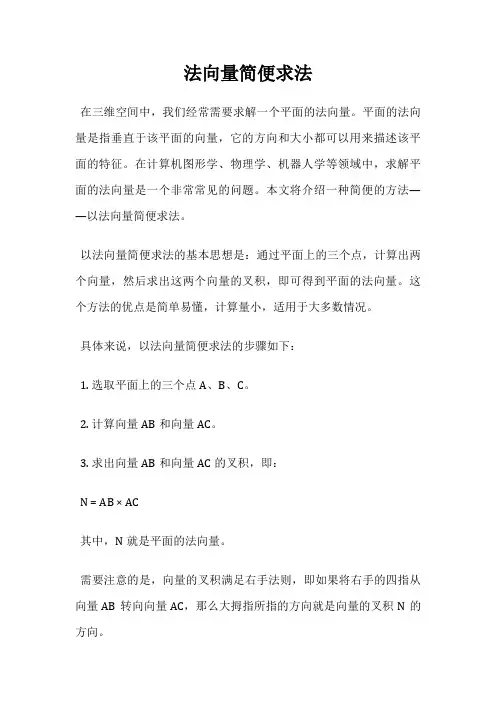 法向量简便求法