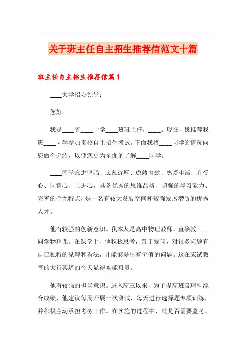 关于班主任自主招生推荐信范文十篇