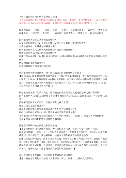 园林植物病虫害防治 病害部分复习提纲(终稿)