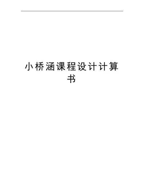 最新小桥涵课程设计计算书