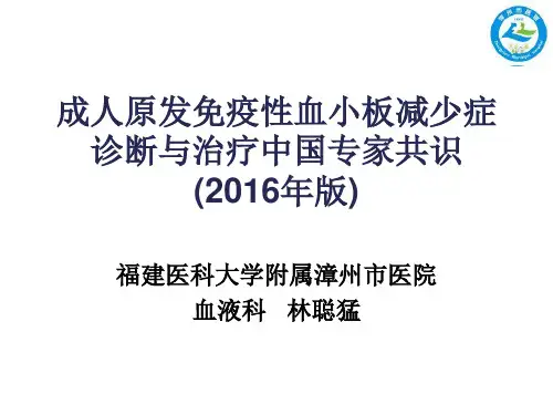 成人原发免疫性血小板减少症诊断与治疗中国专家共识(年版)