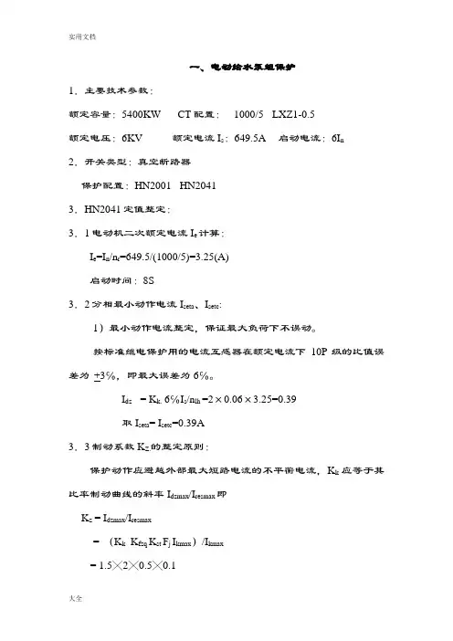 高压电动机保护整定参考