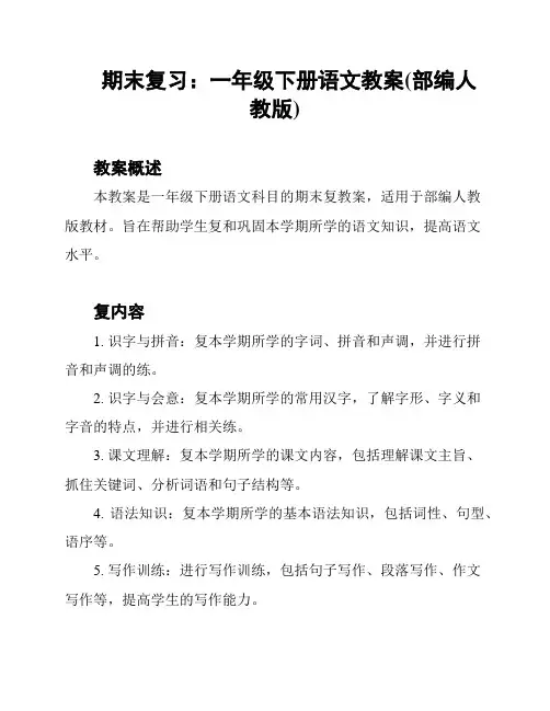 期末复习：一年级下册语文教案(部编人教版)