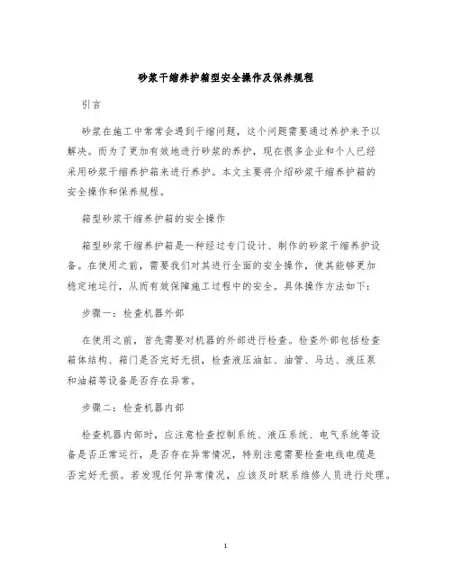 砂浆干缩养护箱型安全操作及保养规程