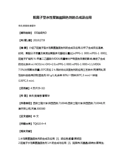 阳离子型水性聚氨酯固色剂的合成及应用