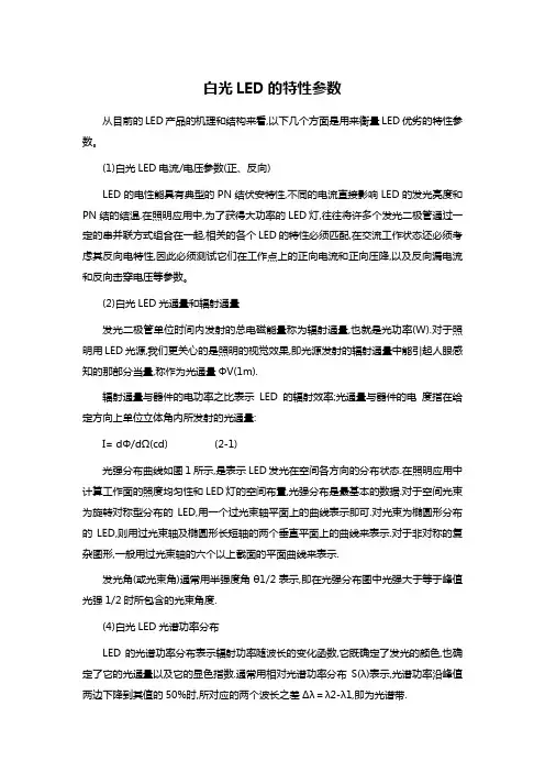 白光LED的特性参数