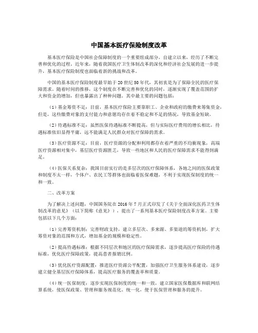 中国基本医疗保险制度改革
