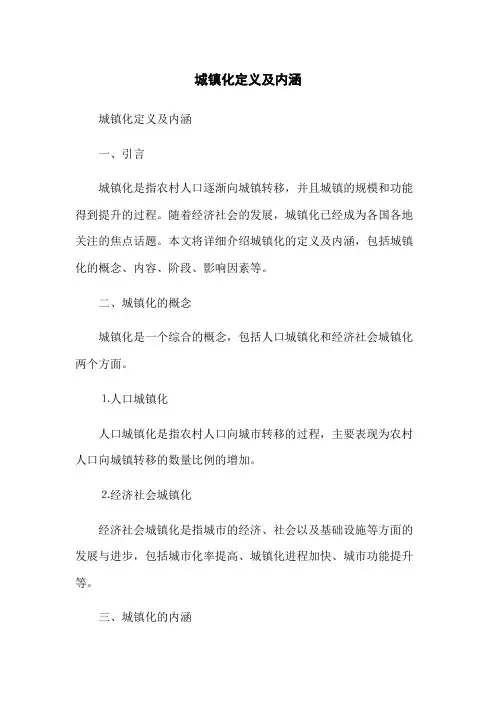 城镇化定义及内涵