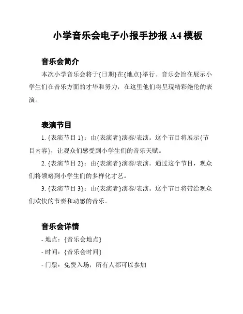 小学音乐会电子小报手抄报A4模板