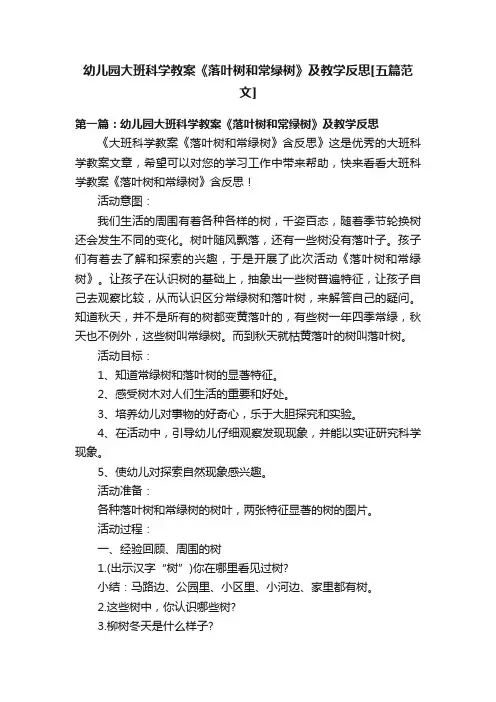 幼儿园大班科学教案《落叶树和常绿树》及教学反思[五篇范文]
