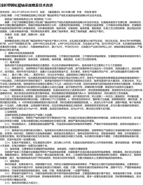 浅析带钢轧辊轴承故障及技术改进