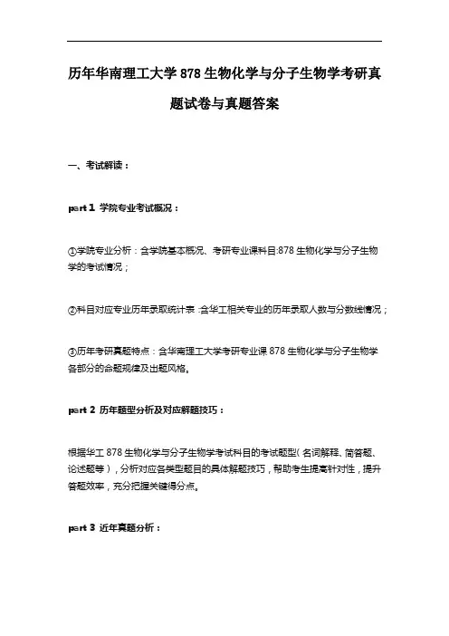 历年华南理工大学878生物化学与分子生物学考研真题试卷与真题答案