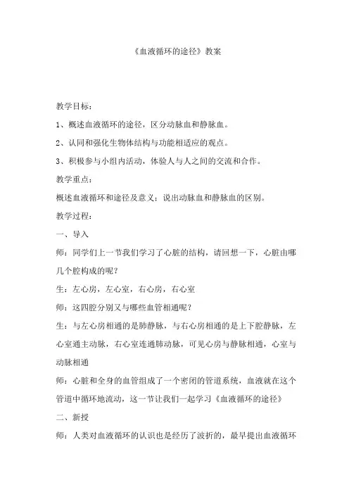 初中生物_《血液循环的途径》教学设计学情分析教材分析课后反思