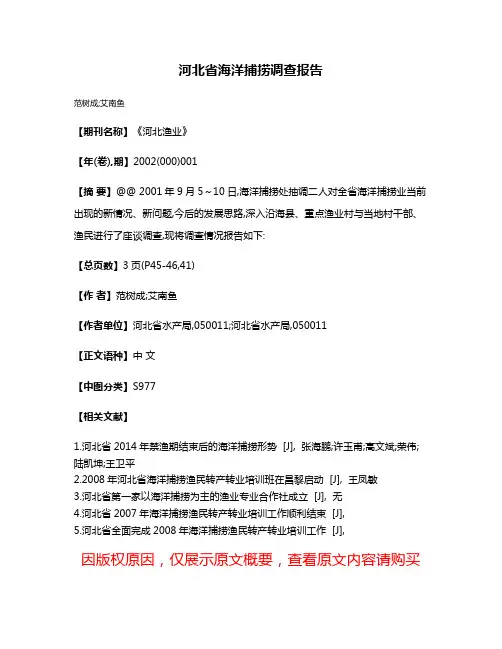河北省海洋捕捞调查报告
