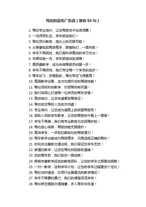 驾校的宣传广告语（推荐54句）