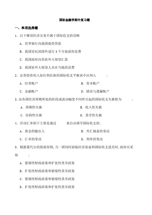 国际金融学期中测试题