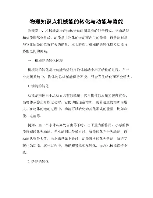 物理知识点机械能的转化与动能与势能