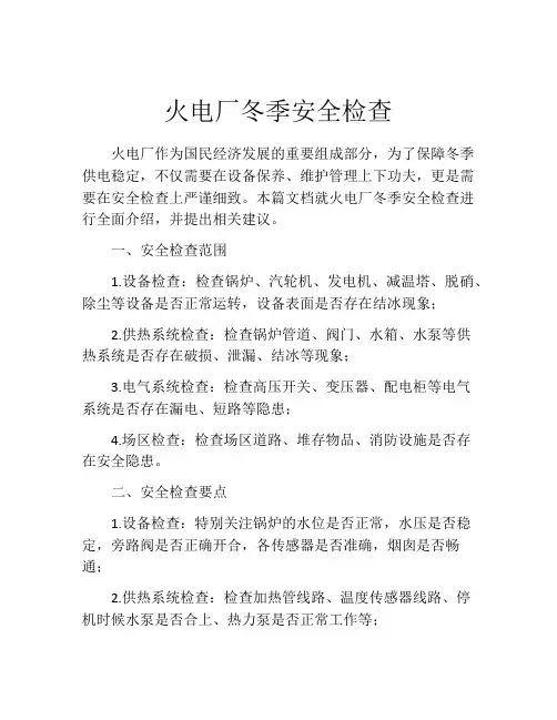 火电厂冬季安全检查