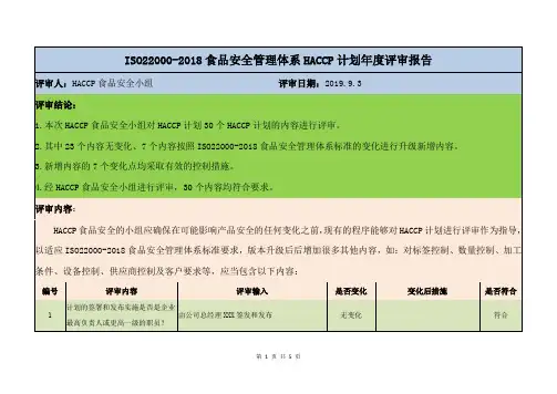 ISO22000-2018食品安全管理体系HACCP计划年度评审报告