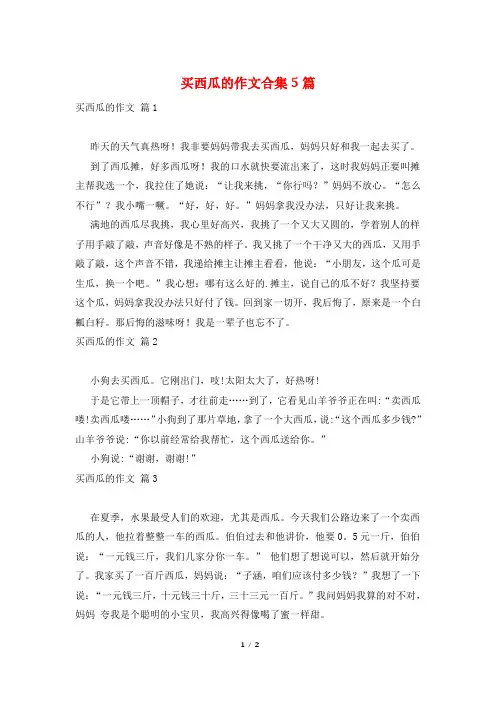 买西瓜的作文合集5篇