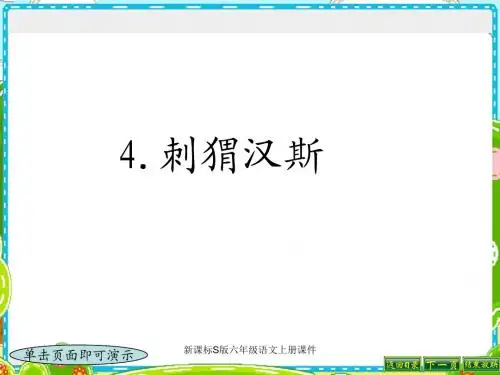S版语文六年级第十一册课件第4课《刺猬汉斯PPT教学课件》
