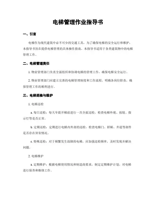 电梯管理作业指导书