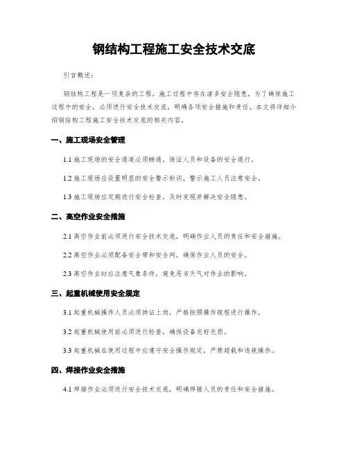 钢结构工程施工安全技术交底